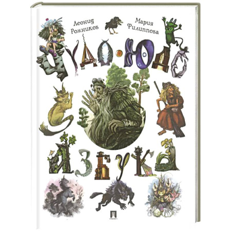 Азбука. Букварь, книга Чудо-юдо азбука