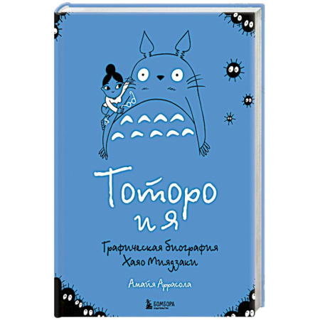 Мемуары, биографии, книга Тоторо и я. Графическая биография Хаяо Миядзаки