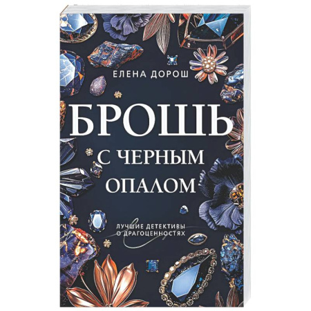 Детективы, триллеры, книга Брошь с черным опалом
