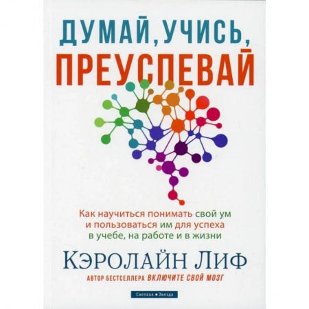 Достижение успеха в жизни, книга Думай, учись, преуспевай
