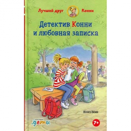 Сказки, книга Детектив Конни и любовная записка