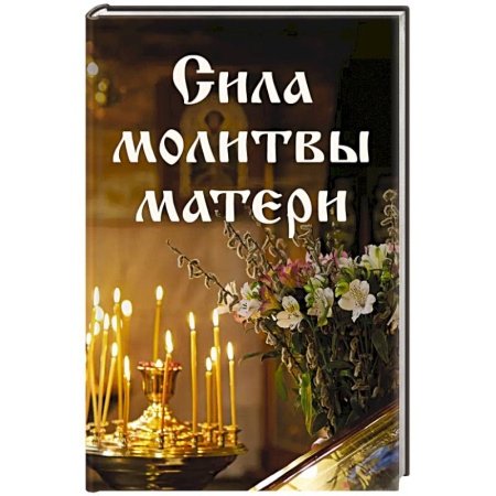Христианство, книга Сила молитвы матери