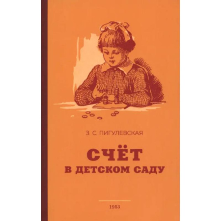 Учителям, педагогам, воспитателям, книга Счёт в детском саду. 1953 год