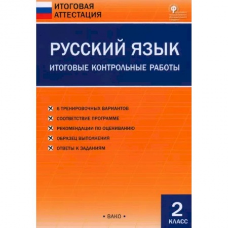 Школьникам и абитуриентам, книга Русский язык. 2 класс. Итоговые контрольные работы. ФГОС