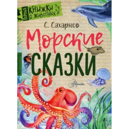Сказки, книга Морские сказки