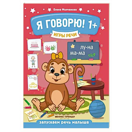 Дошкольникам, книга Я говорю! 1+
