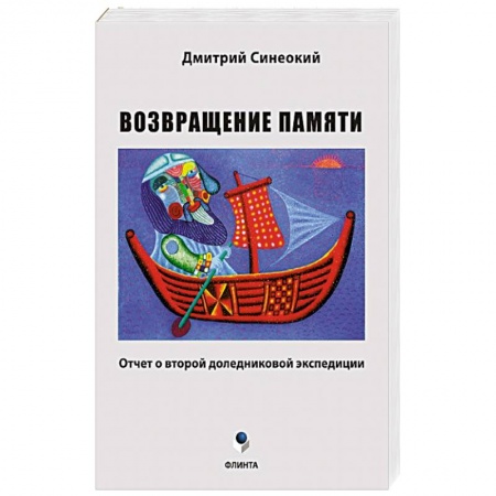 Книги, книга Возвращение памяти (отчет о второй доледниковой)