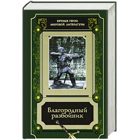 Классика, современная литература, книга Благородный разбойник. Истории о Робине Гуде
