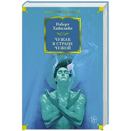 Фантастика, фэнтези, книга Чужак в стране чужой