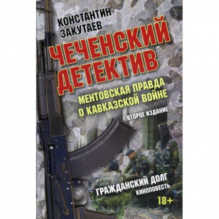 Мемуары, биографии, книга Чеченский детектив. Ментовская правда о кавказской войне