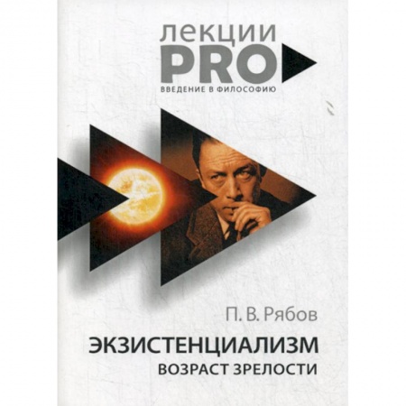 Общественные и гуманитарные науки, книга Экзистенциализм. Возраст зрелости