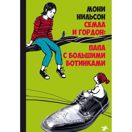 Проза для детей, книга Семла и Гордон. Папа с большими ботинками