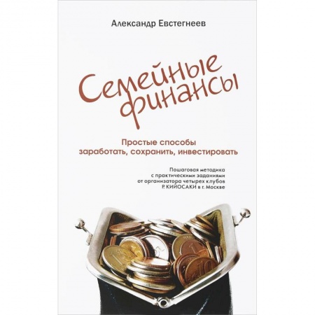 MBA. Бизнес-курс, книга Ваши семейные финансы. Простые способы заработать, сохранить, инвестировать