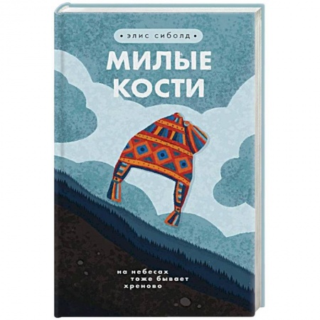 Классика, современная литература, книга Милые кости