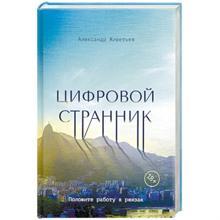 Путеводители по странам, книга Цифровой странник