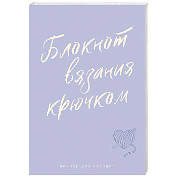 Мне не нужна терапия, просто дайте мне крючок. Блокнот-планер для вязания крючком