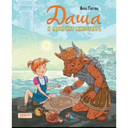 Проза для детей, книга Даша и лабиринт Минотавра