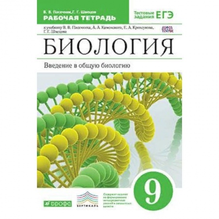 Школьникам и абитуриентам, книга Биология. Введение в общую биологию. 9 класс. Рабочая тетрадь с тестовыми заданиями ЕГЭ. Вертикаль. ФГОС
