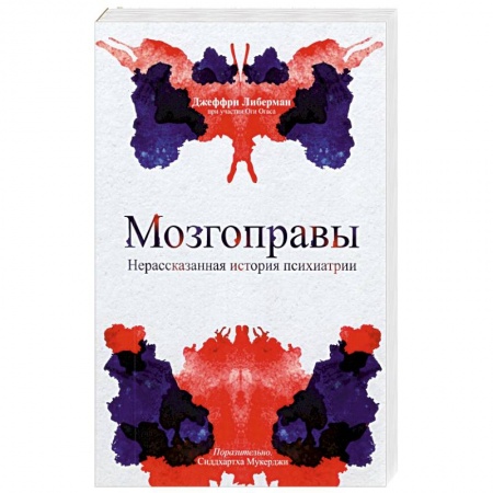 Специальная медицина, книга Мозгоправы. Нерассказанная история психиатрии