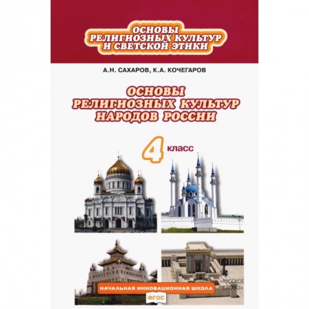 Познавательная литература, книга Основы религиозных культур и светской этики. 4 класс. Учебник. ФГОС