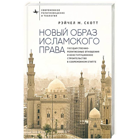 Ислам, книга Новый образ исламского права Государственно-религиозные отношения и конституционное строительство в современном Египте