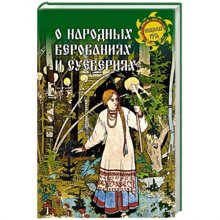 Общественные и гуманитарные науки, книга О народных верованиях и суевериях