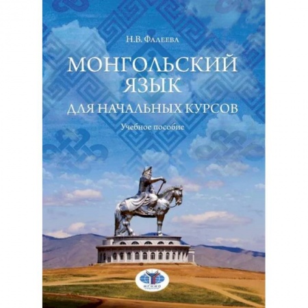 Книги, книга Монгольский язык для начальных курсов: Учебное пособие