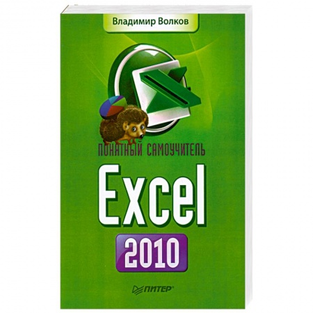 Книги, книга Понятный самоучитель Excel 2010