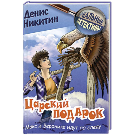 Проза для детей, книга Царский подарок