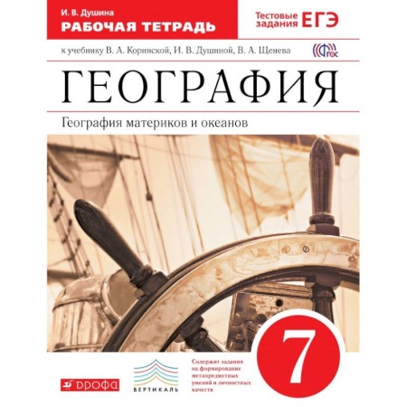 Школьникам и абитуриентам, книга География. География материков и океанов. 7 класс. Рабочая тетрадь. С тестовыми заданиями ЕГЭ. ФГОС
