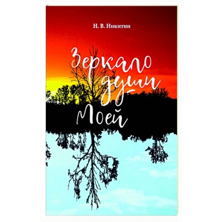 Классика, современная литература, книга Зеркало моей души