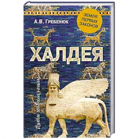 книга Халдея. Земля первых законов с доставкой по Франции Всемирная история, книга Халдея. Земля первых законов