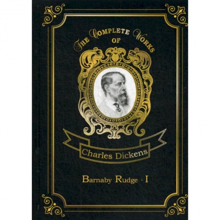 Изучение языков, книга Barnaby Rudge I