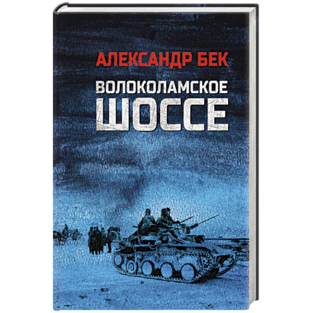Историческая художественная проза, книга Волоколамское шоссе