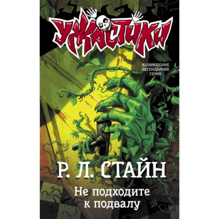 Проза для детей, книга Не подходите к подвалу
