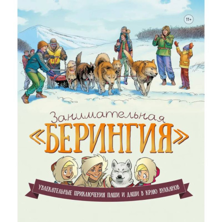 Познавательная литература, книга Занимательная Берингия. Увлекательные приключения Паши и Даши в краю вулканов