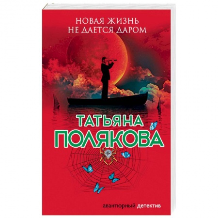 Детективы, триллеры, книга Новая жизнь не дается даром