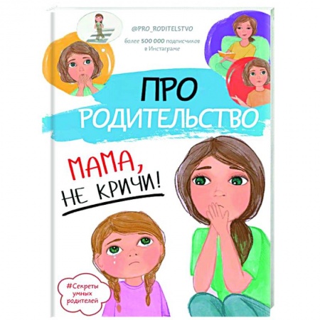 Книги, книга Про родительство. Мама, не кричи!