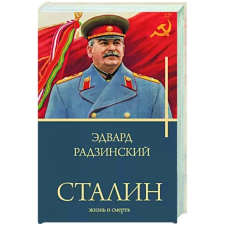 Мемуары, биографии, книга Сталин