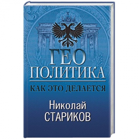Публицистика, книга Геополитика. Как это делается