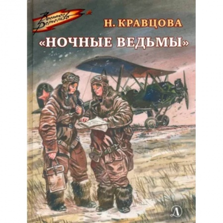 Проза для детей, книга Ночные ведьмы