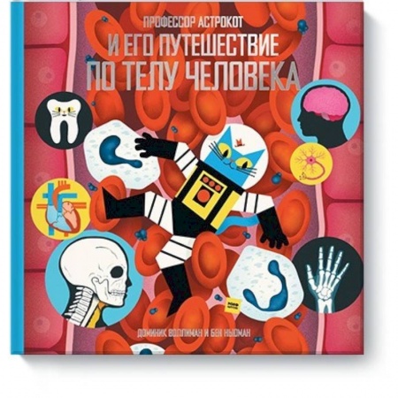 Познавательная литература, книга Профессор Астрокот и его путешествие по телу человека