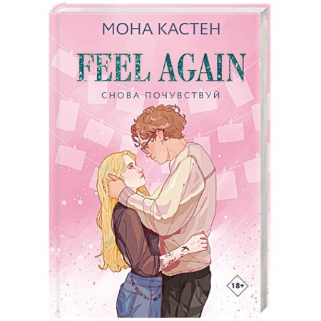 Любовный роман, книга Снова почувствуй