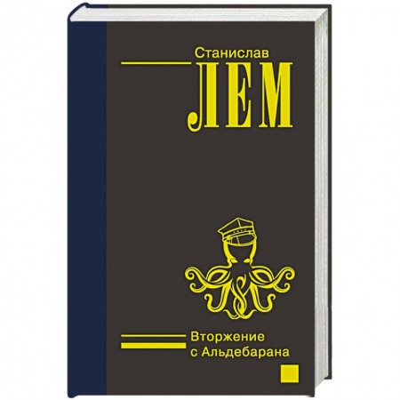 Фантастика, фэнтези, книга Вторжение с Альдебарана