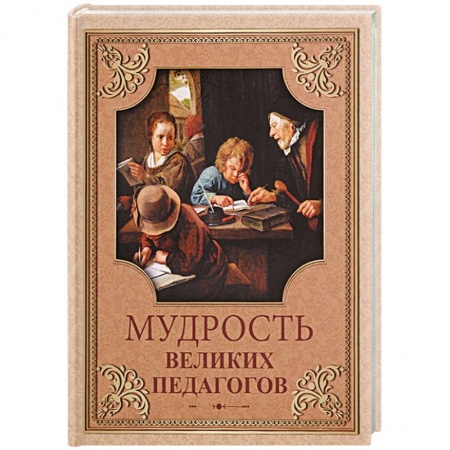 Развлечения. Праздники. Юмор, книга Мудрость великих педагогов