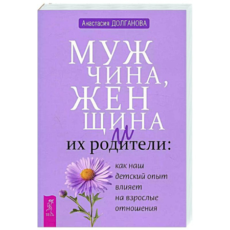Общественные и гуманитарные науки, книга Мужчина, женщина и их родители: как наш детский опыт влияет на взрослые отношения