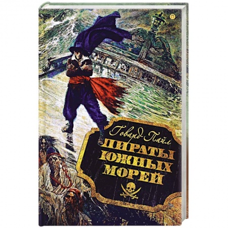 Проза для детей, книга Пираты южных морей