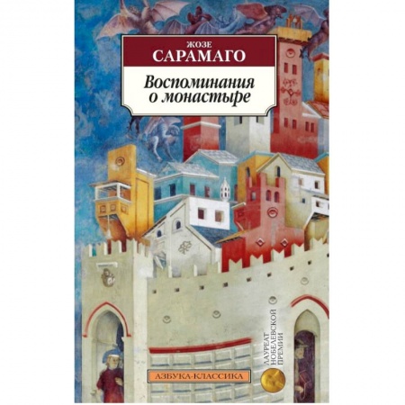Классика, современная литература, книга Воспоминания о монастыре