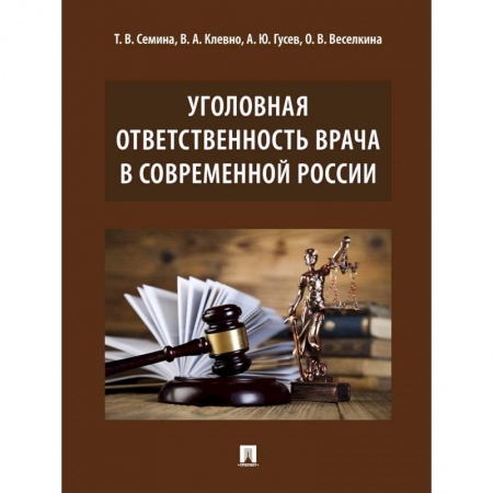 Общественные и гуманитарные науки, книга Уголовная ответственность врача в современной России. Монография