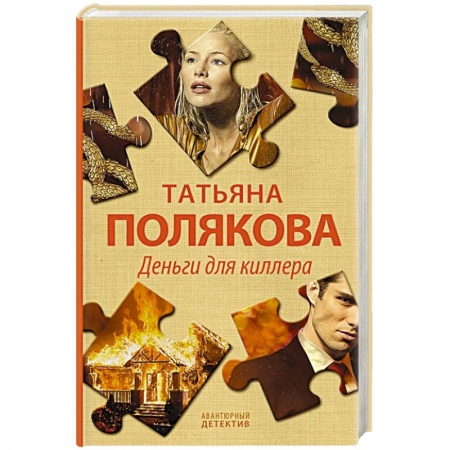 Детективы, триллеры, книга Деньги для киллера